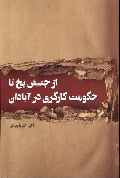 جلد کتاب از جنبش یخ تا حکومت کارگری در آبادان (پرسش)