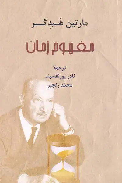جلد کتاب مفهوم زمان (مارتین‌هیدگر) پرسش