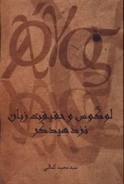 جلد کتاب لوگوس و حقیقت زبان نزد هیدگر (پرسش)