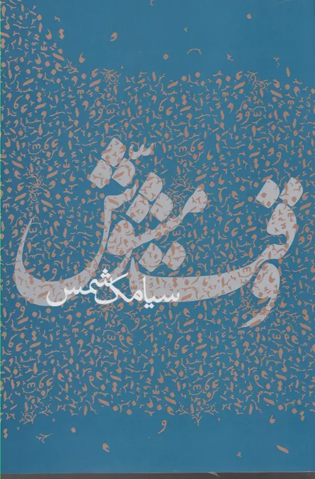 جلد کتاب وقت مشوش (پرسش)