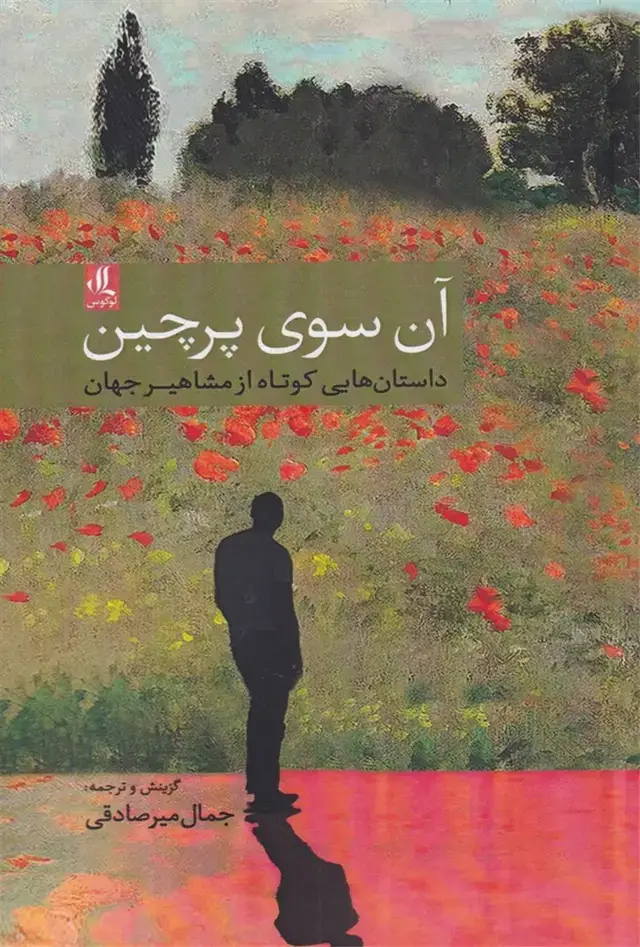 جلد کتاب آن سوی پرچین (لوگوس)