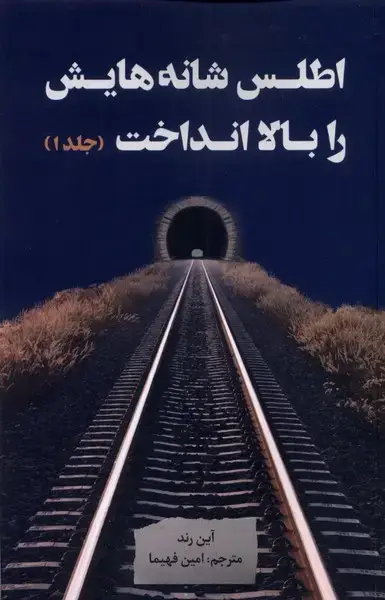 جلد کتاب اطلس شانه‌هایش را بالا انداخت (3جلدی) نقدفرهنگ
