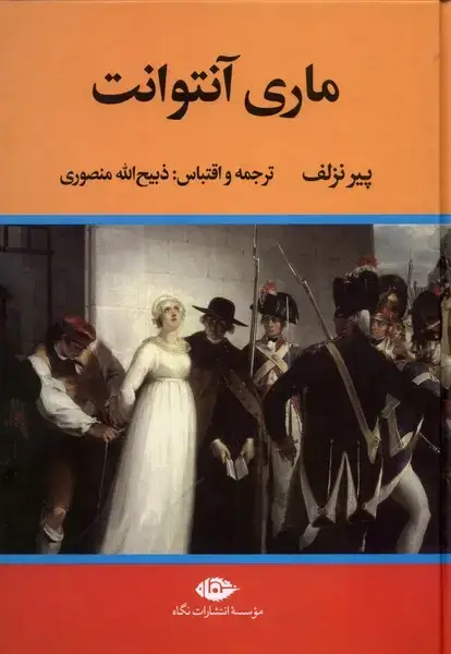 جلد کتاب ماری آنتوانت (نگاه)