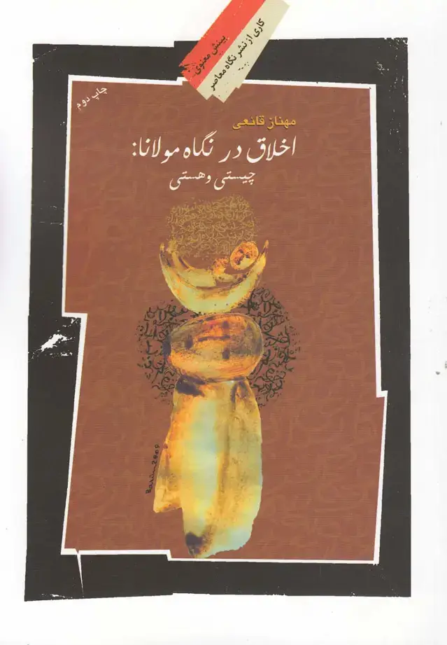 جلد کتاب اخلاق در نگاه مولانا (چیستی‌وهستی) نگاه‌معاصر