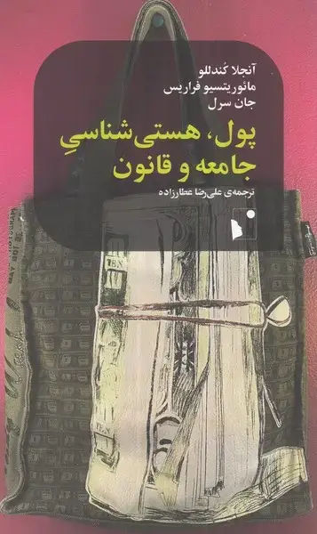 جلد کتاب پول هستی‌شناسی جامعه و قانون (شب‌خیز)