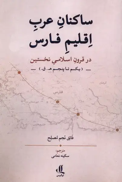 جلد کتاب ساکنان عرب اقلیم فارس (لوگوس)