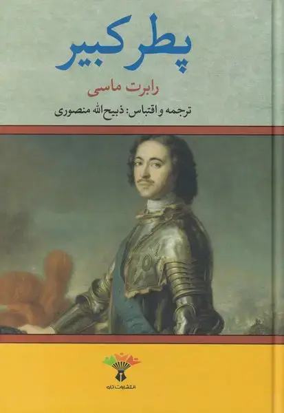 جلد کتاب پطر کبیر (تاو)