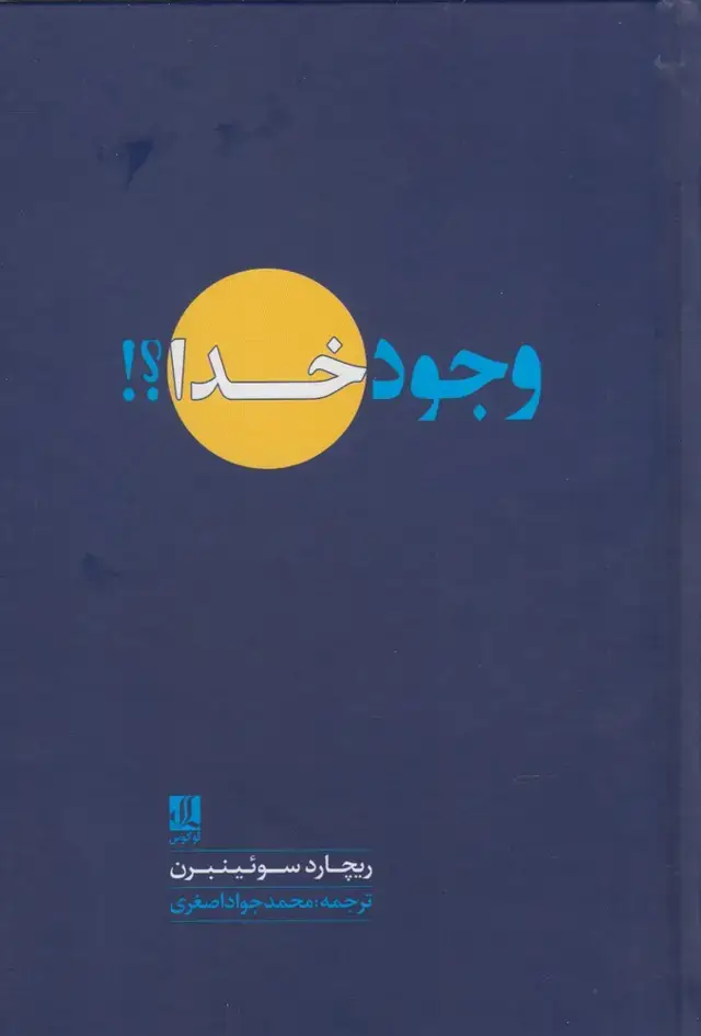 جلد کتاب وجود خدا (لوگوس)