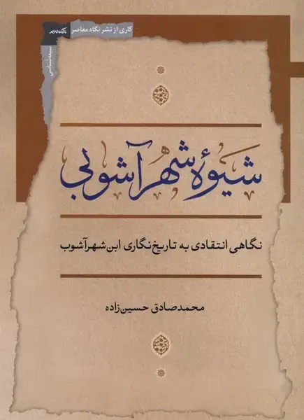 جلد کتاب شیوه شهر آشوبی (نگاه‌معاصر)