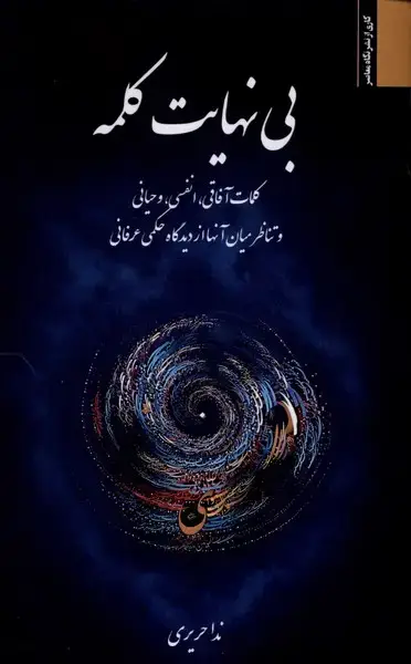 جلد کتاب بی‌نهایت کلمه (نگاه‌معاصر)