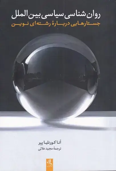 جلد کتاب روانشناسی سیاسی بینالملل (لوگوس)