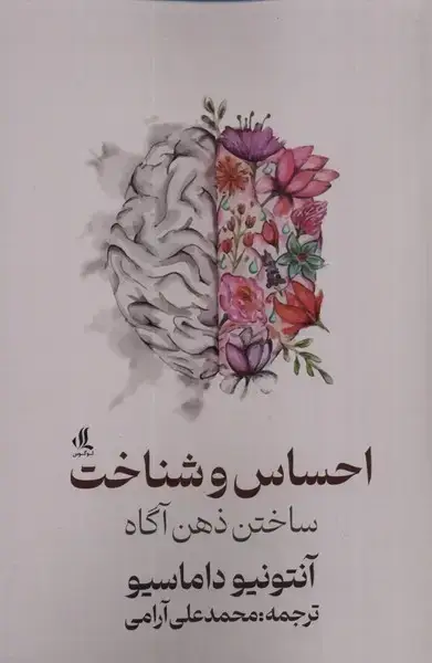 جلد کتاب احساس و شناخت (ساختنذهنآگاه) لوگوس