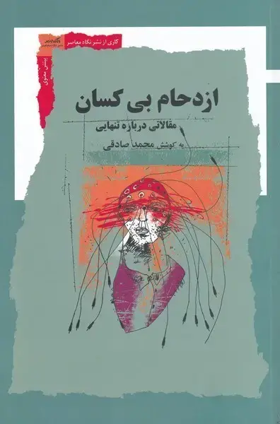 جلد کتاب ازدحام بی کسان (مقالاتیدربارهیتنهایی) نگاهمعاصر