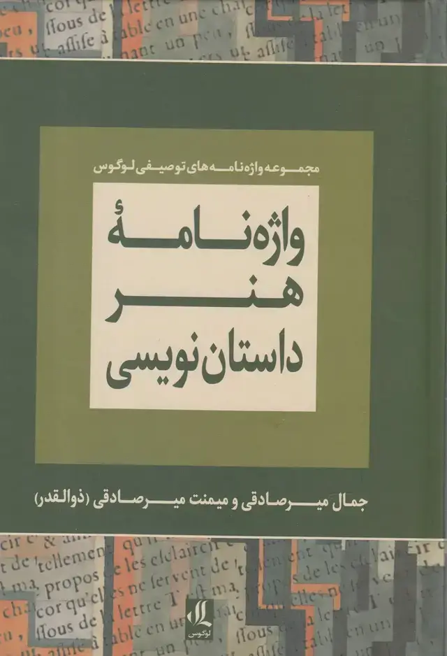 جلد کتاب واژه نامه هنر داستان نویسی (لوگوس)