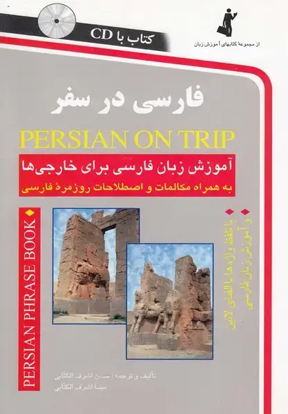 جلد کتاب فارسی در سفر (باسی‌دی) استاندارد