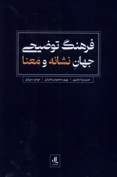 جلد کتاب فرهنگ توضیحی جهان نشانه و معنا (لوگوس)