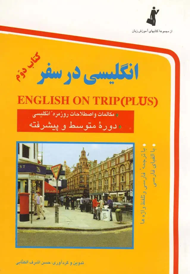 جلد کتاب انگلیسی در سفر (جیبی،ج2) استاندارد