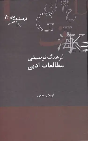 جلد کتاب فرهنگنامهزبان شناسی (13) مطالعات ادبی (علمی)