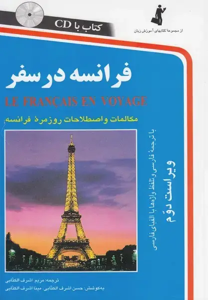 جلد کتاب فرانسه در سفر (باسی‌دی) استاندارد