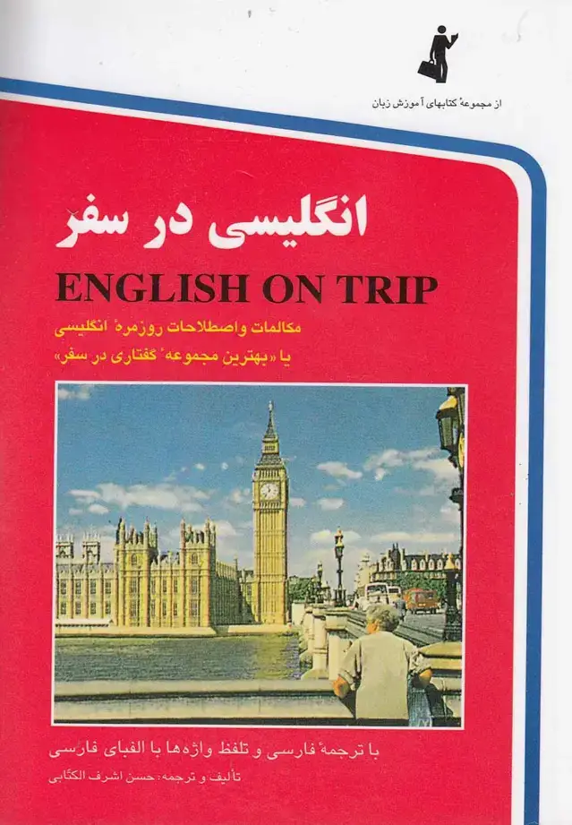 جلد کتاب انگلیسی در سفر (جیبی،ج1) استاندارد