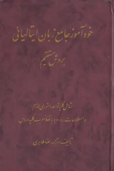 جلد کتاب خودآموز جامع زبان ایتالیائی (اشراقی)