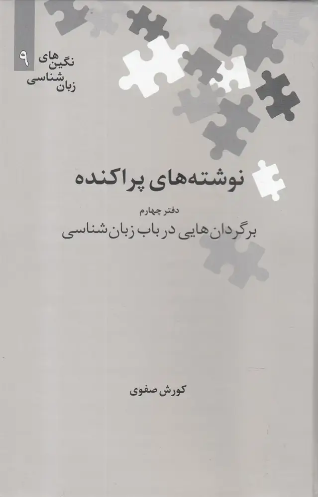 جلد کتاب نگینهایزبانشناسی (9) نوشتهپراکنده (چهارم) علمی