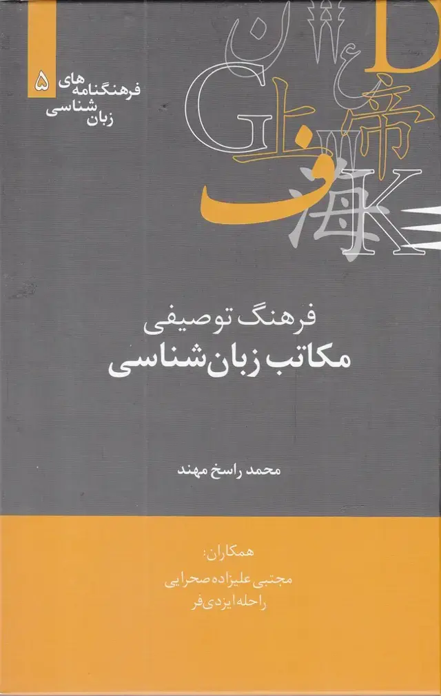 جلد کتاب فرهنگنامه زبان شناسی (5) مکاتبزبانشناسی (علمی)