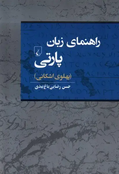 جلد کتاب راهنمای زبان پارتی (ققنوس)