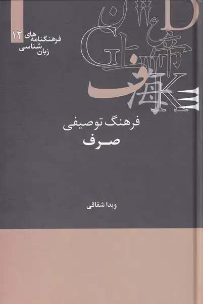 جلد کتاب فرهنگنامه زبان شناسی (12) فرهنگصرف (علمی)