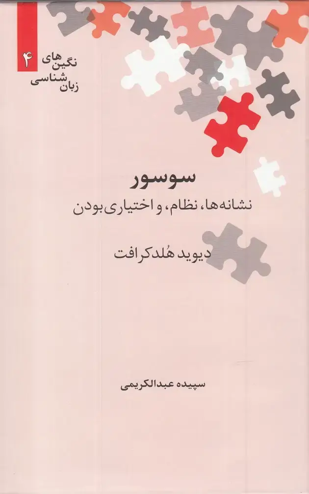 جلد کتاب نگینهای زبان شناسی (4) سوسور (علمی)