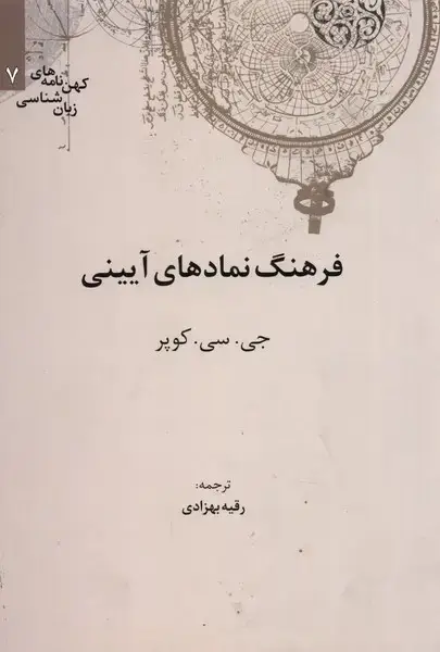 جلد کتاب کهن نامه زبان شناسی (7) فرهنگنماد (علمی)