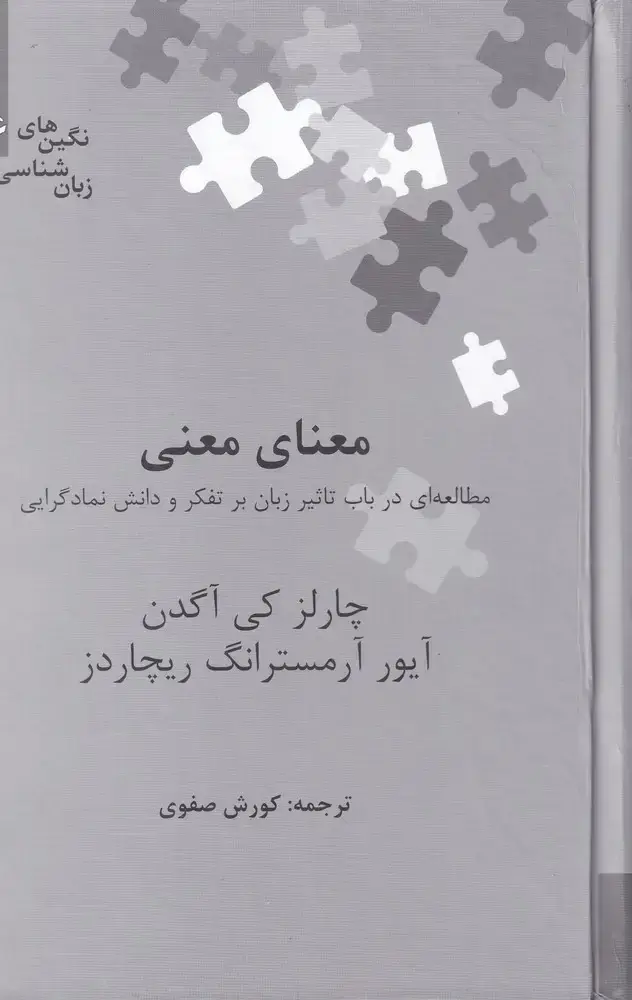 جلد کتاب نگین‌های زبان شناسی (26) معنای معنی (علمی)