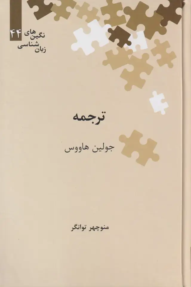 جلد کتاب نگین‌های زبان شناسی (44) ترجمه (علمی)
