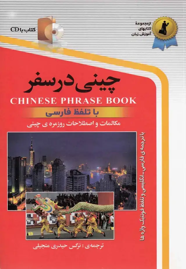 جلد کتاب چینی در سفر (با‌سی‌دی) استاندارد