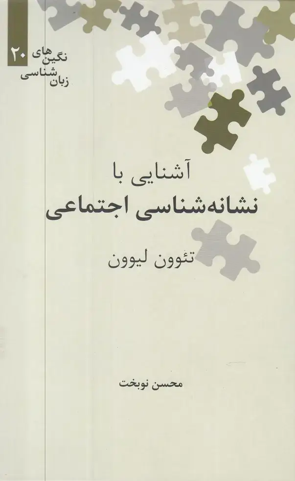 جلد کتاب نگین‌های زبان شناسی (20) نشانه‌شناس (علمی)