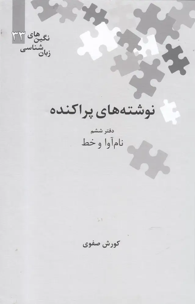 جلد کتاب نگین‌های زبان شناسی (33) نوشته‌پراکنده (‌ششم) علمی