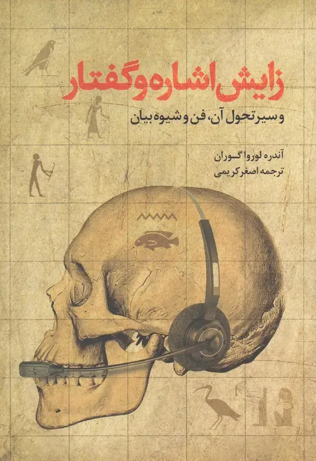 جلد کتاب زایش اشاره و گفتار (سرایی)