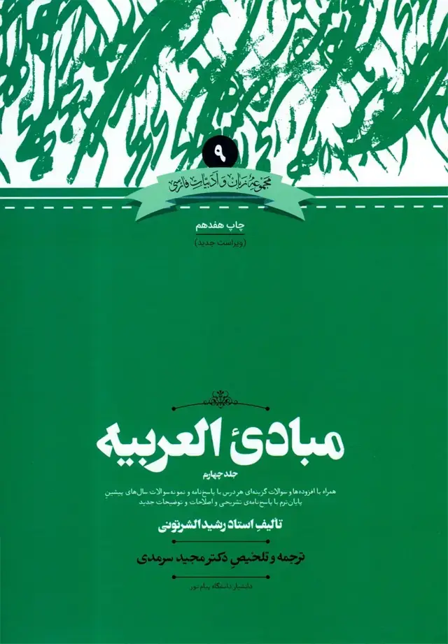 جلد کتاب مجموعه زبان و ادبیات (9) مبادی العربیه (علمی)