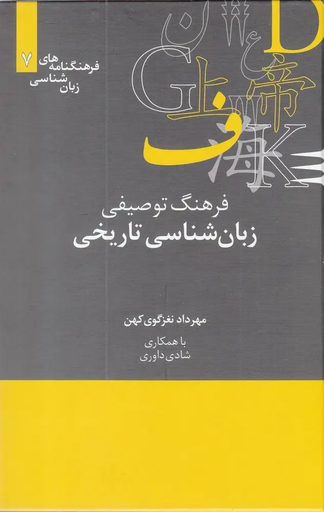 جلد کتاب فرهنگنامه زبان شناسی (7) تاریخی (علمی)