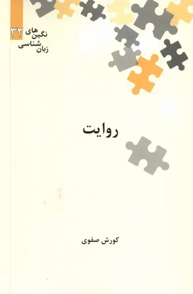 جلد کتاب نگین‌های زبان شناسی (32) روایت (علمی)