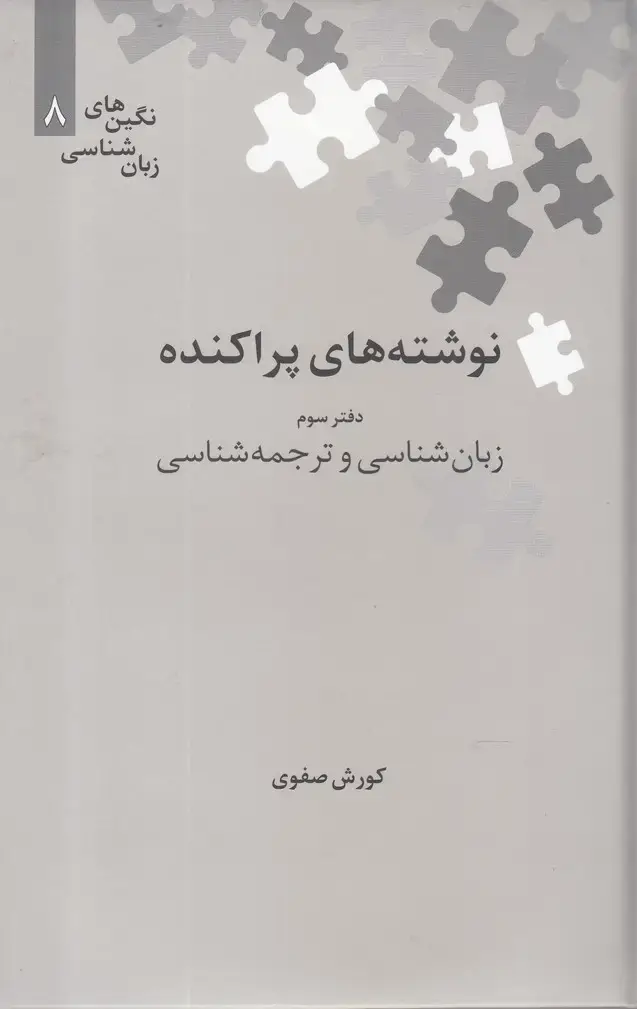 جلد کتاب نگین‌های زبان شناسی (8) نوشته‌پراکنده (‌سوم) علمی