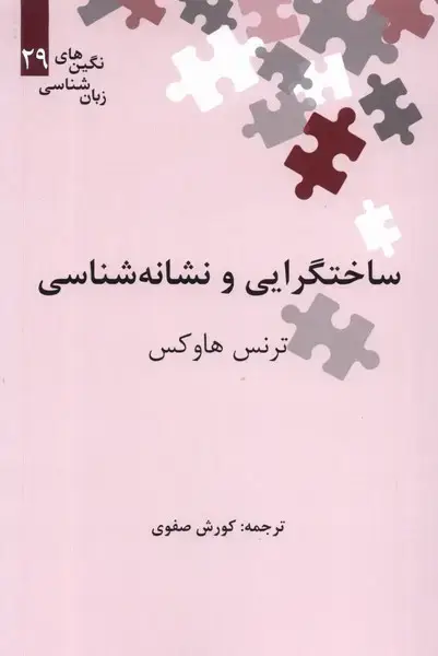 جلد کتاب نگین‌های زبان شناسی (29) ساختگرایی (علمی)