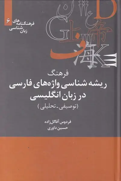 جلد کتاب فرهنگنامه‌ زبان شناسی (6) ریشه‌شناسی (علمی)