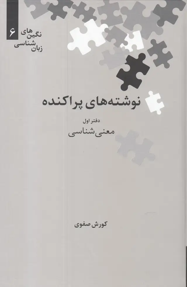 جلد کتاب نگین‌های زبان شناسی (6) نوشته‌پراکنده (‌اول) علمی