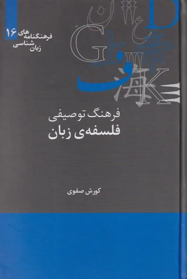 جلد کتاب فرهنگنامه‌ زبان شناسی (16) فرهنگ توصیفی (علمی)