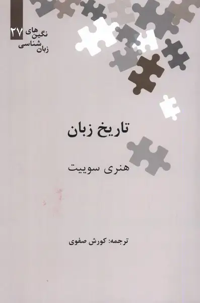 جلد کتاب نگینهای زبان شناسی (27) تاریخ زبان (علمی)