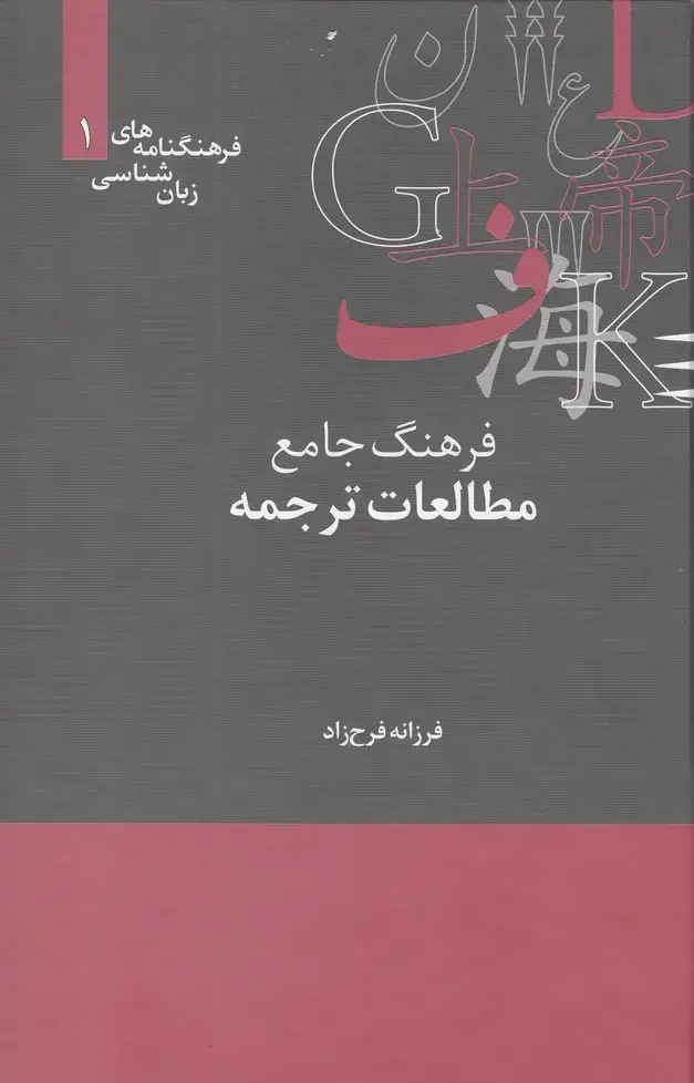 جلد کتاب فرهنگنامه‌ زبان شناسی (1) مطالعات‌ترجمه (علمی)