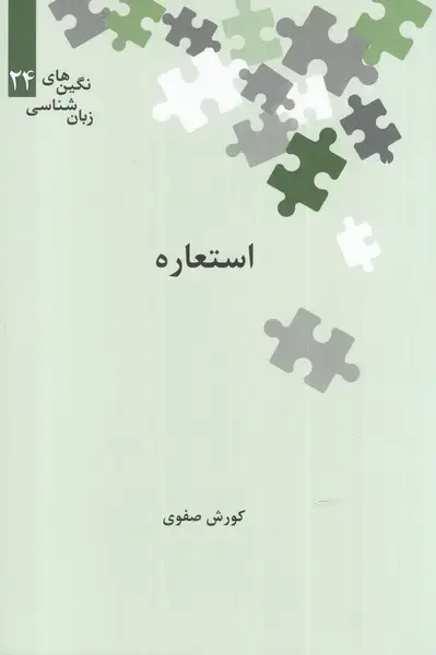 جلد کتاب نگین‌های زبان شناسی (24) استعاره (علمی)