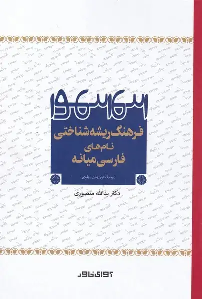جلد کتاب فرهنگ ریشه شناختی نام‌های‌فارسی میانه (آوای‌خاور) *