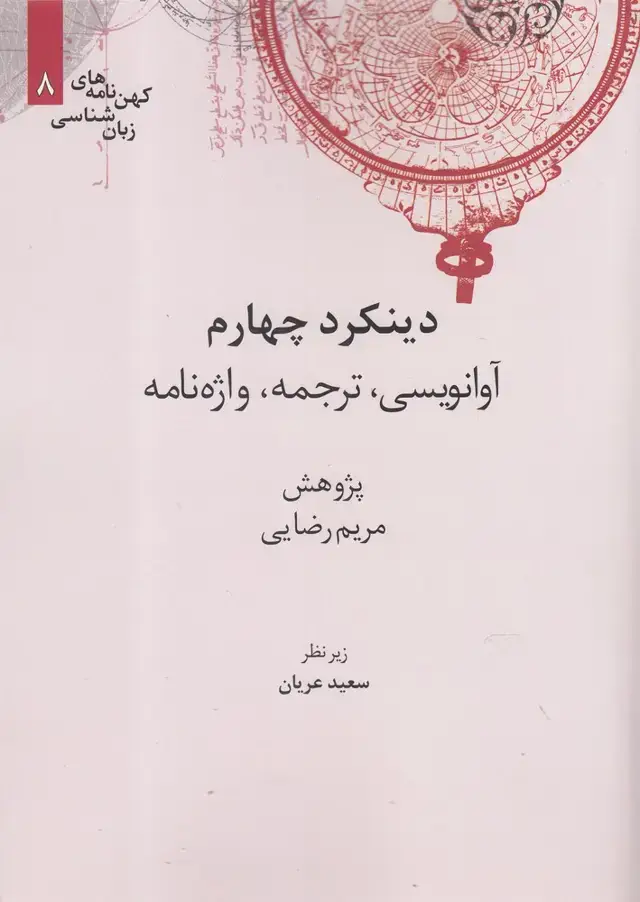 جلد کتاب کهن نامه های زبان شناسی (8) دینکرد‌چهارم (علمی)